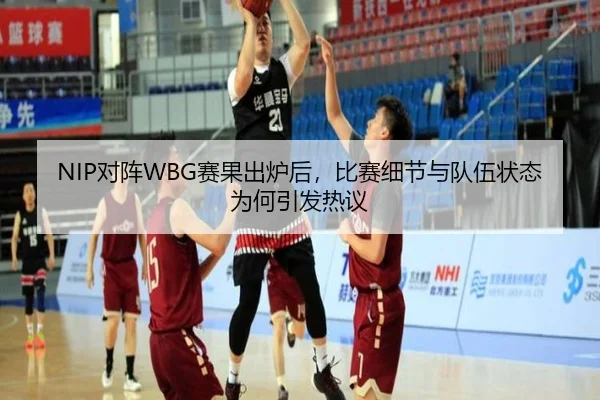 NIP对阵WBG赛果出炉后，比赛细节与队伍状态为何引发热议